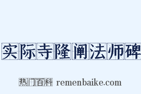 实际寺隆阐法师碑是什么意思的图片